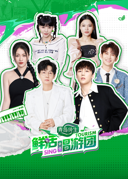 海角直播app《鲜活唱游团》免费在线观看