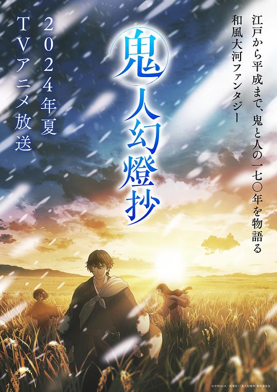 海角直播《鬼人幻灯抄 鬼人幻燈抄》免费在线观看