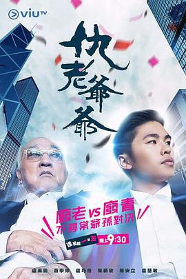 海角直播《仇老爷爷 仇老爺爺》免费在线观看
