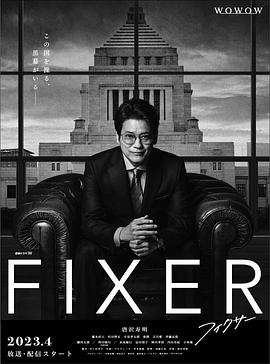海角破解版《局中人 フィクサー Season1》免费在线观看