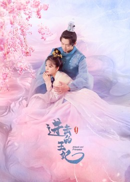 海角直播《进击的王妃》免费在线观看