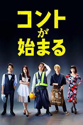 海角直播《短剧开始啦 コントが始まる》免费在线观看