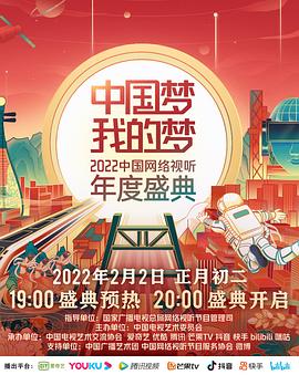 海角直播app《中国梦 我的梦——2022中国网络视听年度盛典》免费在线观看