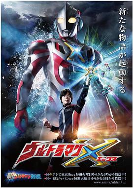 海角破解版《艾克斯奥特曼 ウルトラマンX》免费在线观看