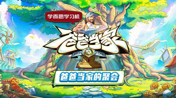 海角直播《爸爸当家的聚会》免费在线观看