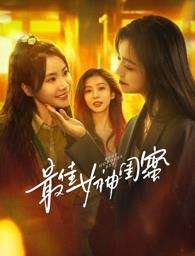 海角直播app《最佳女神闺蜜》免费在线观看
