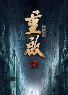海角破解版《重启之极海听雷 第二季》免费在线观看