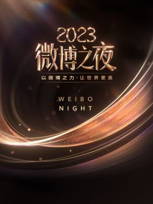 海角直播app《微博之夜 2023》免费在线观看