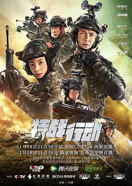 海角直播《特战行动》免费在线观看