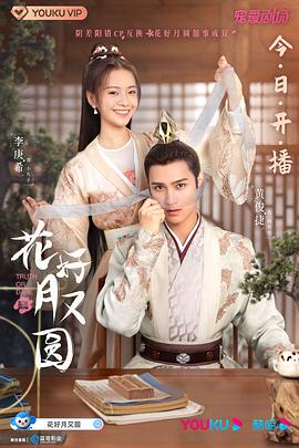 海角直播《花好月又圆》免费在线观看