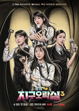 海角破解版《Biong Biong地球游戏厅第三季》免费在线观看