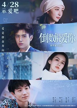 海角破解版《倒数说爱你》免费在线观看