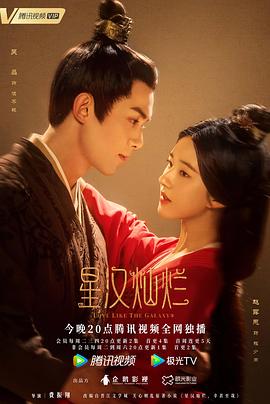 海角破解版《星汉灿烂·月升沧海》免费在线观看
