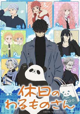 海角破解版《休假日的坏人先生》免费在线观看