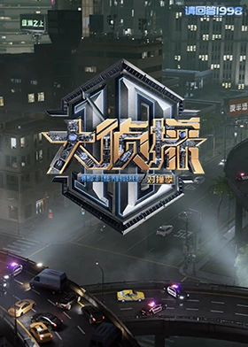 海角直播app《大侦探对撞季》免费在线观看