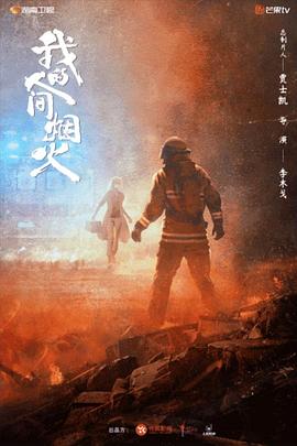 海角直播《我的人间烟火》免费在线观看