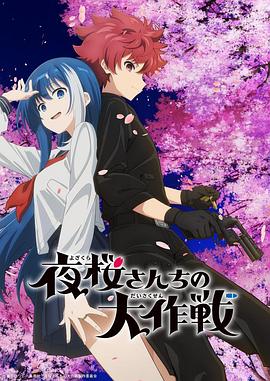 海角破解版《夜樱家的大作战》免费在线观看