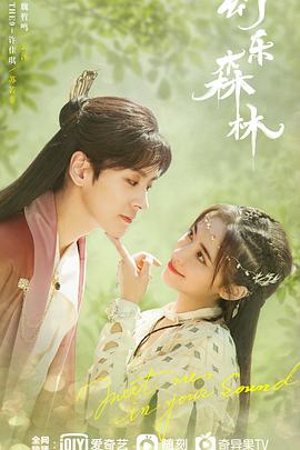 海角破解版《幻乐森林》免费在线观看