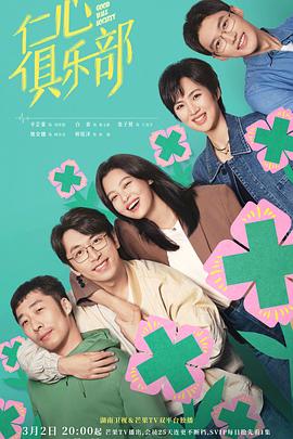 海角直播app《仁心俱乐部》免费在线观看