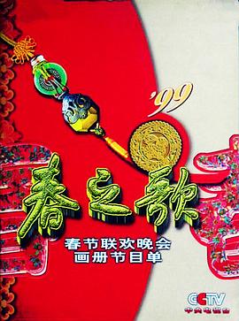 海角直播app《1999年中央电视台春节联欢晚会》免费在线观看