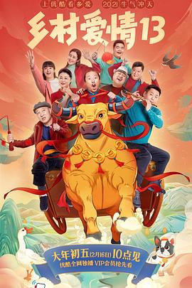 海角直播《乡村爱情13》免费在线观看