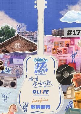 海角直播《17号音乐仓库第三季》免费在线观看