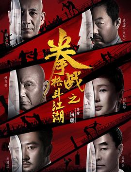 海角直播《拳战之格斗江湖》免费在线观看