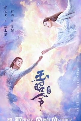 海角破解版《玉昭令 第二季》免费在线观看