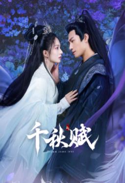 海角破解版《千秋赋》免费在线观看