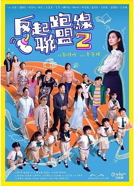 海角破解版《反起跑线联盟2 反起跑線聯盟2》免费在线观看