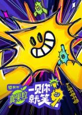 海角破解版《一见你就笑》免费在线观看