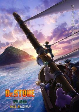 海角直播app《石纪元 第三季 Dr.STONE NEW WORLD》免费在线观看