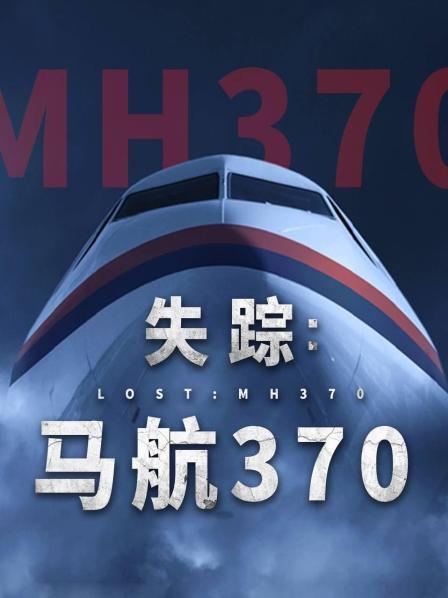 海角直播《失踪：马航370》免费在线观看
