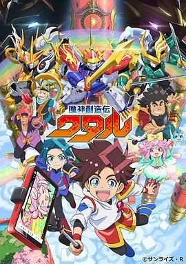 海角破解版《魔神创造传 魔神創造伝ワタル》免费在线观看