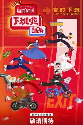 海角破解版《下班啦2024》免费在线观看