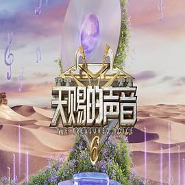 海角破解版《天赐的声音 第六季》免费在线观看