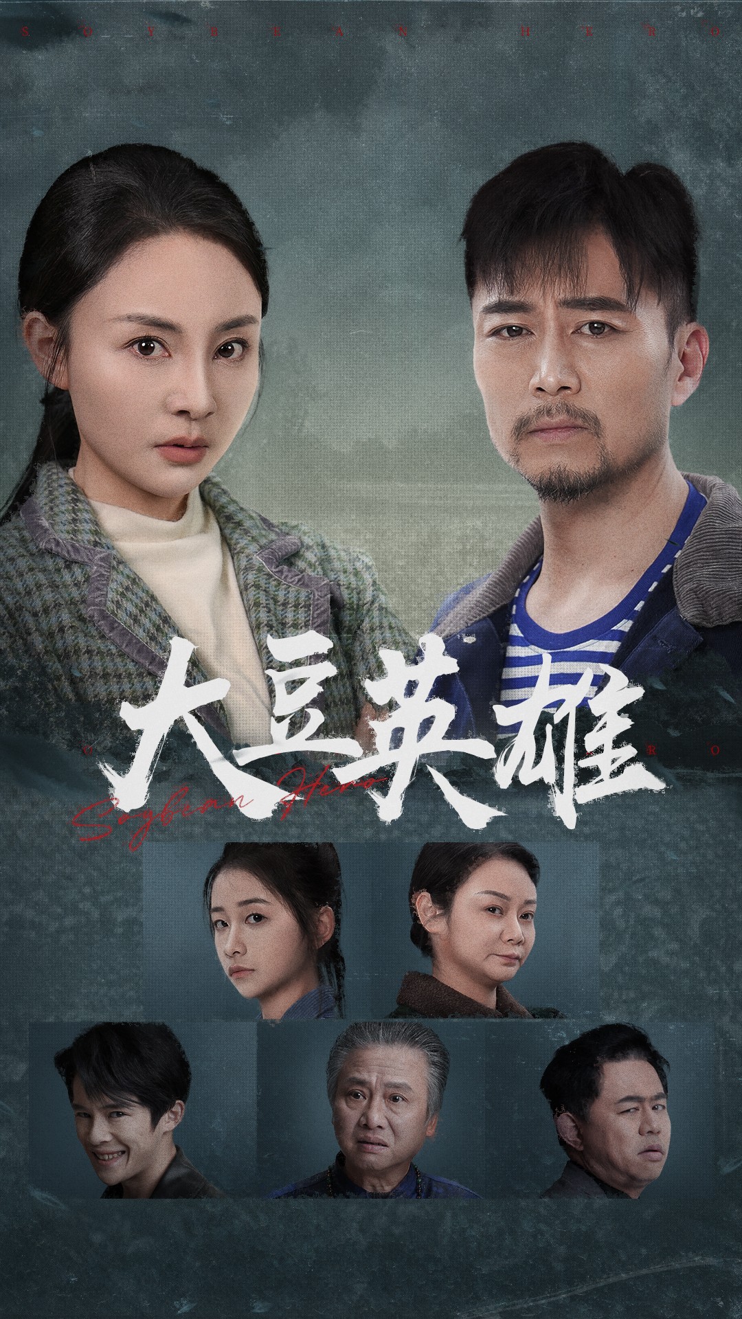 海角直播《大豆英雄》免费在线观看