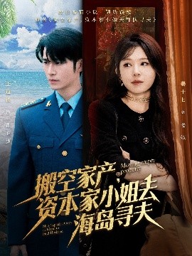 海角直播app《搬空家产,资本家小姐去海岛寻夫》免费在线观看