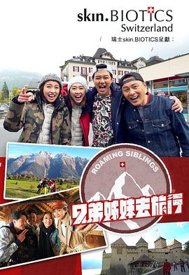 海角直播《兄弟姐妹去旅行》免费在线观看