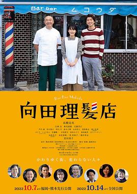海角破解版《向田理髪店》免费在线观看