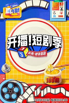 海角破解版《开播！短剧季》免费在线观看