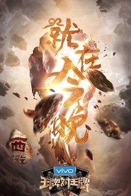 海角直播《王牌对王牌第三季》免费在线观看