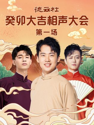 海角直播《德云社癸卯大吉相声大会 第一场》免费在线观看
