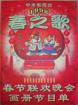 海角直播app《1998年中央电视台春节联欢晚会》免费在线观看