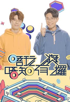海角直播app《唔玩唔知有奖攞》免费在线观看