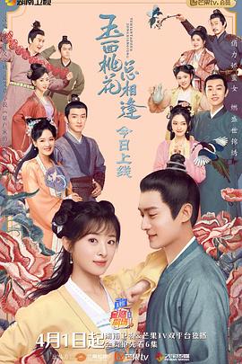 海角直播app《玉面桃花总相逢》免费在线观看