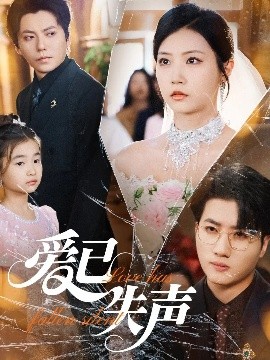 海角破解版《爱已失声》免费在线观看