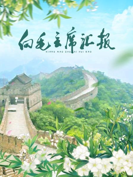 海角直播《向毛主席汇报》免费在线观看