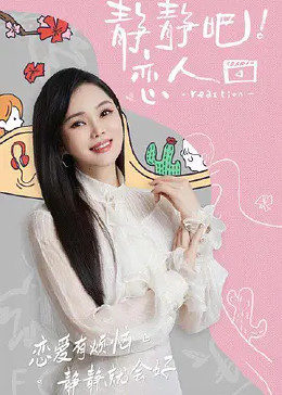 海角直播app《静静吧！恋人》免费在线观看