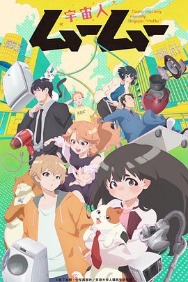 海角破解版《外星人沐沐 宇宙人ムームー》免费在线观看